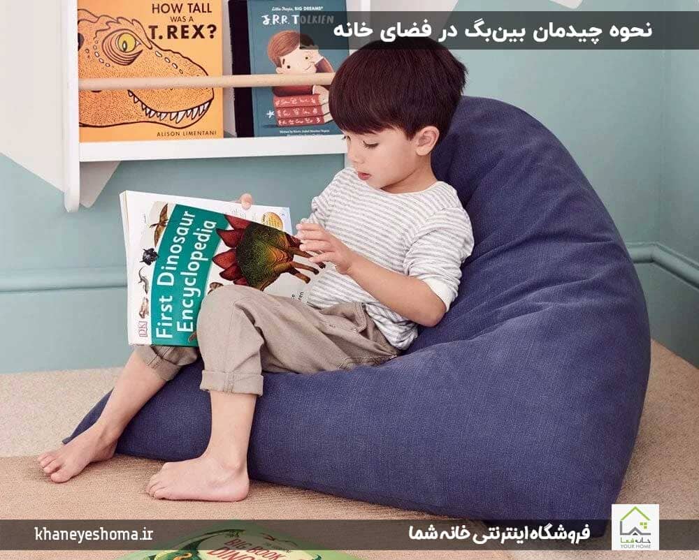 نحوه-چیدمان-بین‌بگ-در-فضای-خانه